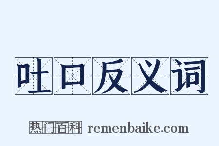 吐口反义词是什么意思的图片